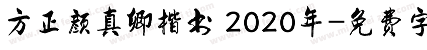 方正颜真卿楷书 2020年字体转换